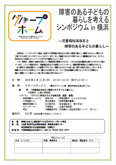 障害のある子どもの暮らしを考えるシンポジウム in 横浜