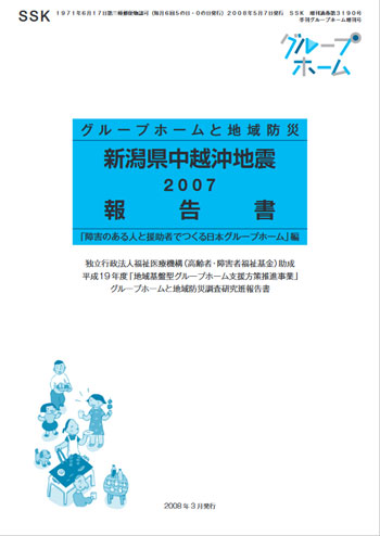 グループホームと地域防災新潟県中越沖地震2007報告書