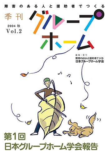 2004秋 Vol.2 第1回日本グループホーム学会報告