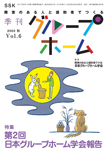 2005秋 Vol.6 第2回日本グループホーム学会報告
