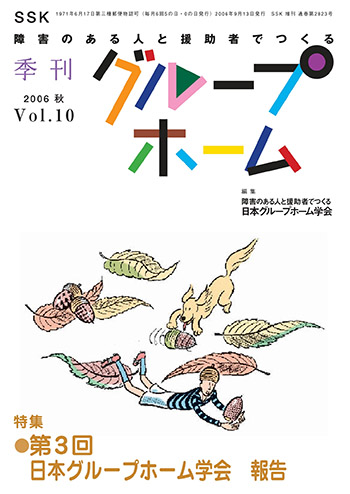 2006秋 Vol.10 第3回日本グループホーム学会　報告