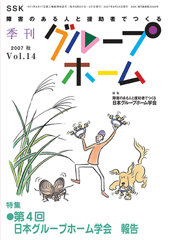 2007秋 Vol.14 第4回日本グループホーム学会 報告