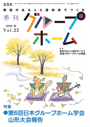 2009秋 Vol.22 第６回日本グループホーム学会 山形大会報告