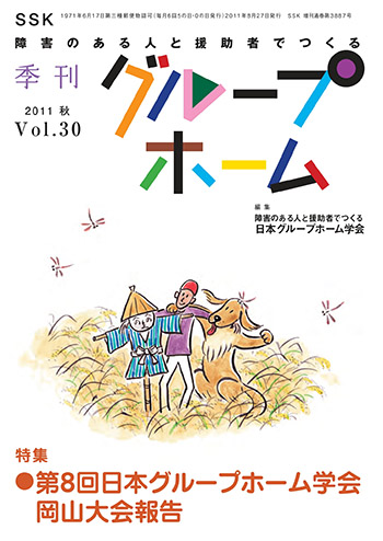 2011秋 Vol.30 第8回日本グループホーム学会 岡山大会報告