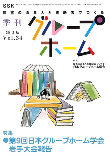 2012秋 Vol.34 第9回日本グループ学会 岩手大会報告