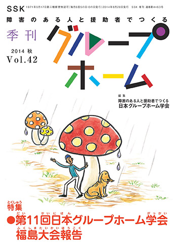 2014秋 Vol.42 第11回日本グループホーム学会 福島大会報告