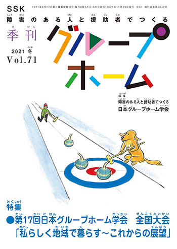 2021冬 Vol.71 第17回日本グループホーム学会 全国大会「私らしく地域で暮らす〜これからの展望」