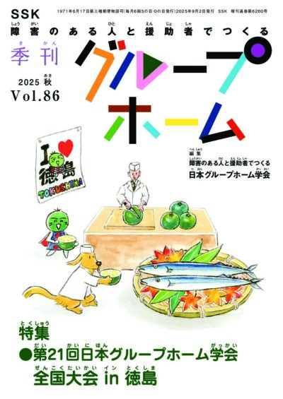 季刊グループホーム Vol.86