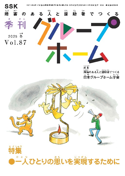 季刊グループホーム Vol.87