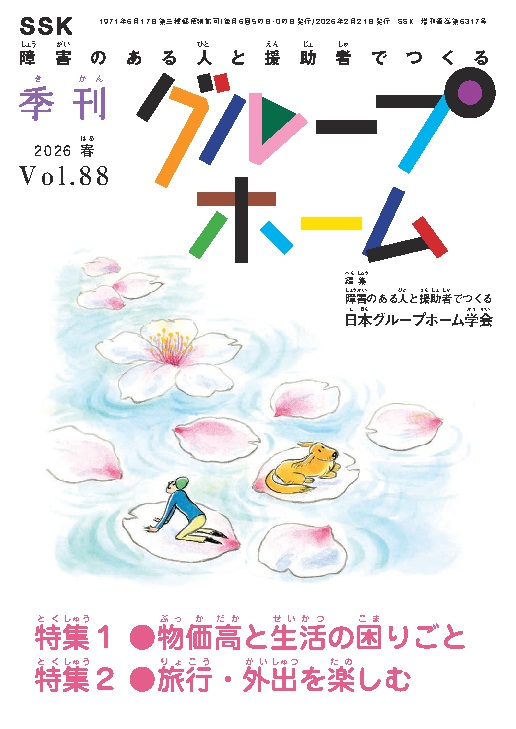 季刊グループホーム Vol.88