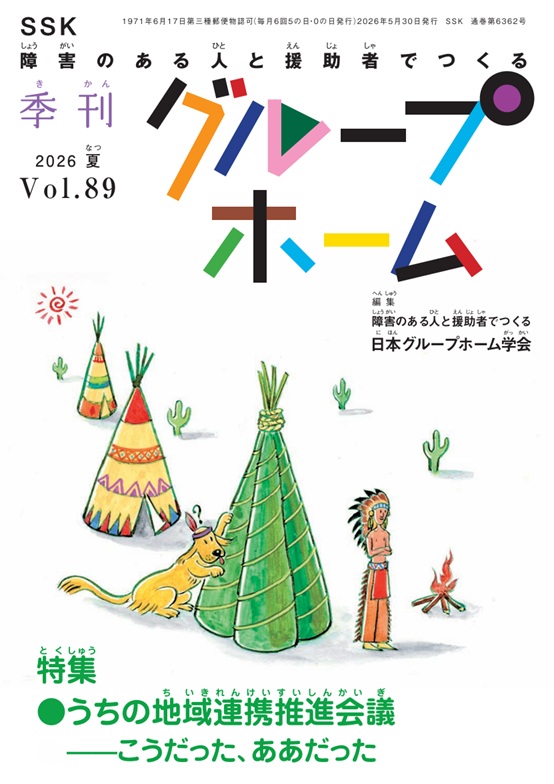 季刊グループホーム Vol.89