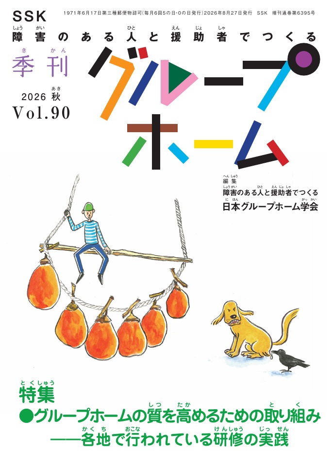 季刊グループホーム Vol.90